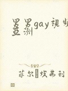 男男gay视频亚洲