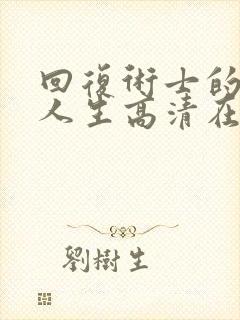 回复术士的重来人生高清在线观看封面