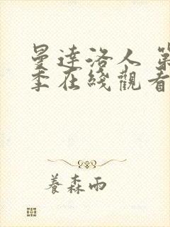 曼达洛人 第3季在线观看全集免费播放