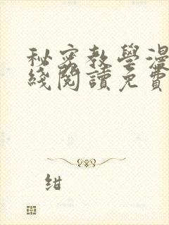 秘密教学漫画在线阅读免费
