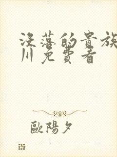 没落的贵族琉璃川免费看