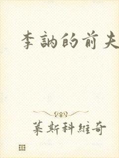 李讷的前夫是谁
