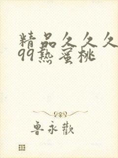 精品久久久久久99热蜜桃封面