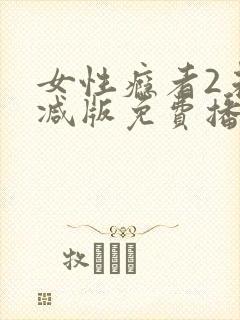 女性瘾者2未删减版免费播放