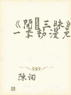 《开発三昧》第一季动漫免费观看在