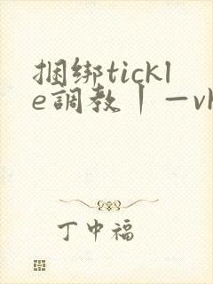 捆绑tickle调教丨—vk