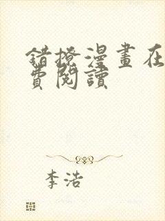 错撩漫画在线免费阅读封面