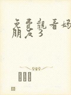 免费观看妈妈的朋友 3