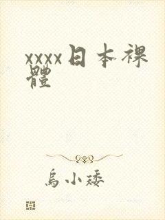xxxx日本裸体