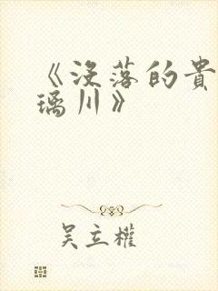 《没落的贵族琉璃川》