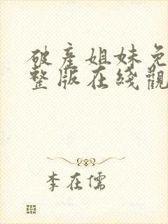 破产姐妹免费完整版在线观看