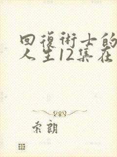 回复术士的重来人生12集在线观看