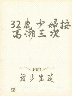 32岁少妇按摩高潮三次封面
