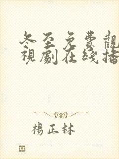 冬至免费观看电视剧在线播放全集