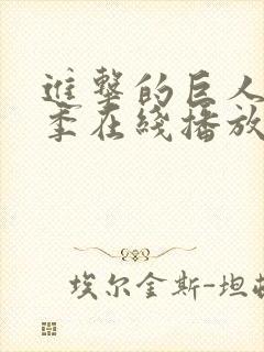 进击的巨人第二季在线播放高清免费