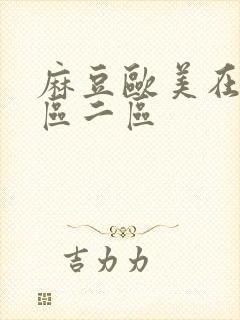 麻豆欧美在线一区二区封面