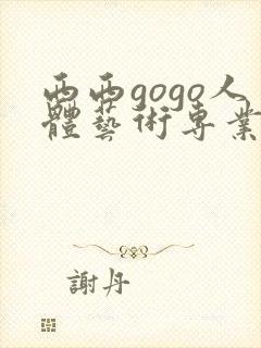 西西gogo人体艺术专业高清大胆
