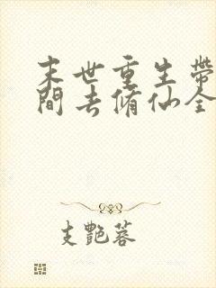 末世重生带着空间去修仙全文免费阅读