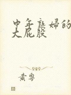 中年熟妇的丰满大屁股封面