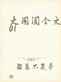 大团圆全文阅读01