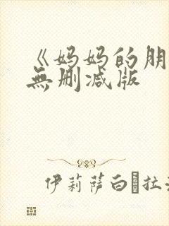 《妈妈的朋友》无删减版