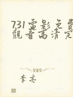 731电影免费观看高清完整版封面