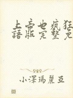 上帝也疯狂5国语版完整免费封面
