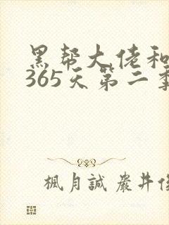 黑帮大佬和我的365天第二季故事情节