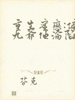 重生蜜恋:偏执九爷他沦陷了电子书下载