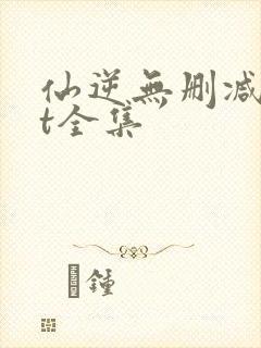 仙逆无删减txt全集