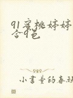 91蜜桃婷婷综合9色