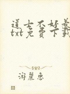 道士不好惹全本txt免费下载