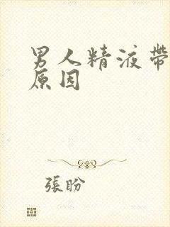男人精液带血啥原因