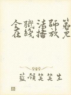 全职法师第六季在线播放免费观看