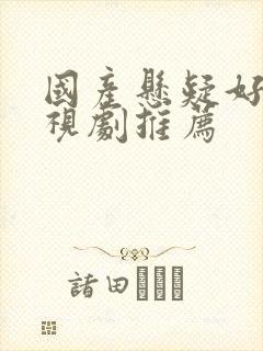 国产悬疑好看电视剧推荐封面