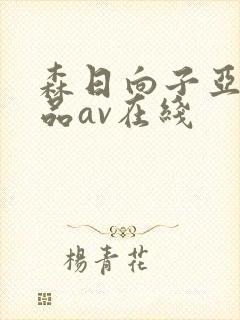 森日向子亚洲精品av在线