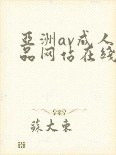 亚洲av成人精品网站在线播放