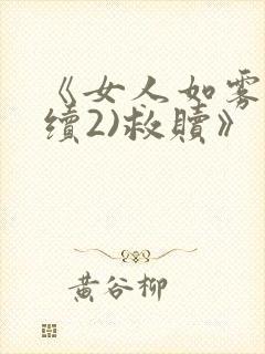 《女人如雾(后续2)救赎》封面