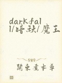 darkfall/暗秋/魔王逆谋漫画免费