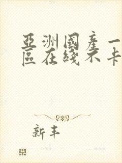 亚洲国产一区二区在线不卡视频