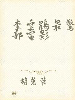 李云鹃最惊艳十部电影