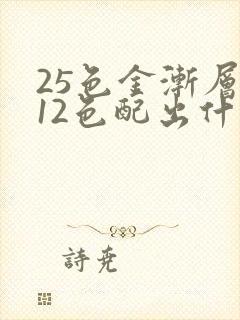 25色金渐层和12色配出什么色