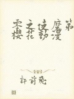零之使魔第一季樱花动漫