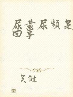 尿黄尿频是怎么回事