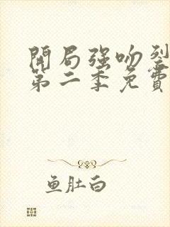 开局强吻裂口女第二季免费观看
