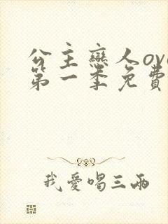 公主恋人ova第一季免费观看全集