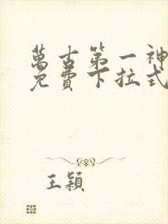 万古第一神漫画免费下拉式六漫画免费