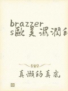 brazzers欧美湿润的大屁股
