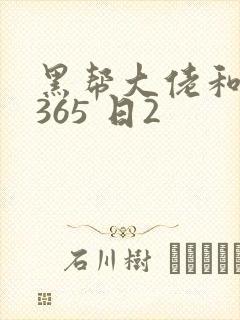 黑帮大佬和我的365 日2