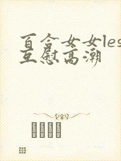 百合女女les互慰高潮